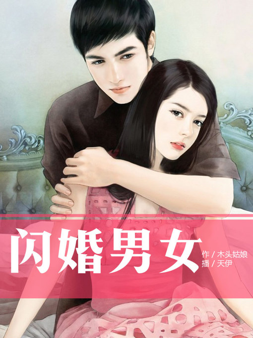 Title details for 闪婚男女 by 木头姑娘 - Available